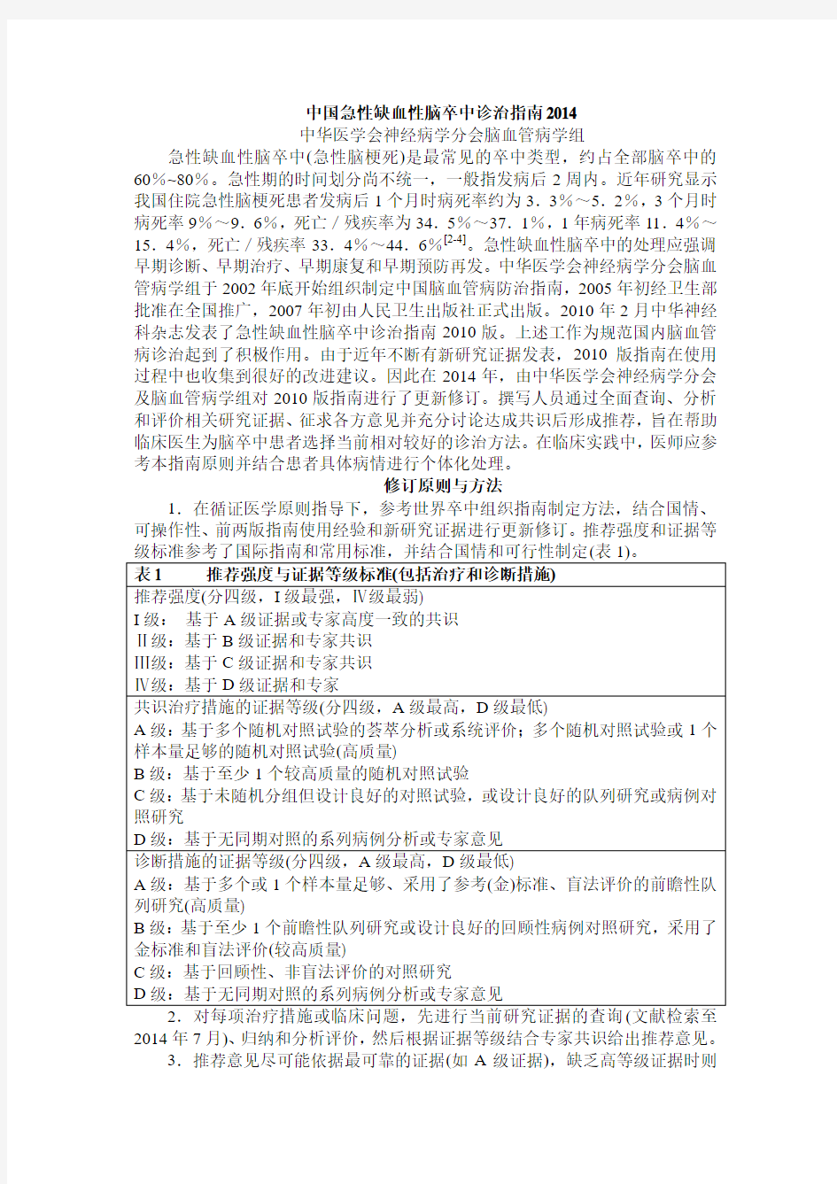 中国缺血性脑卒中诊治指南2014