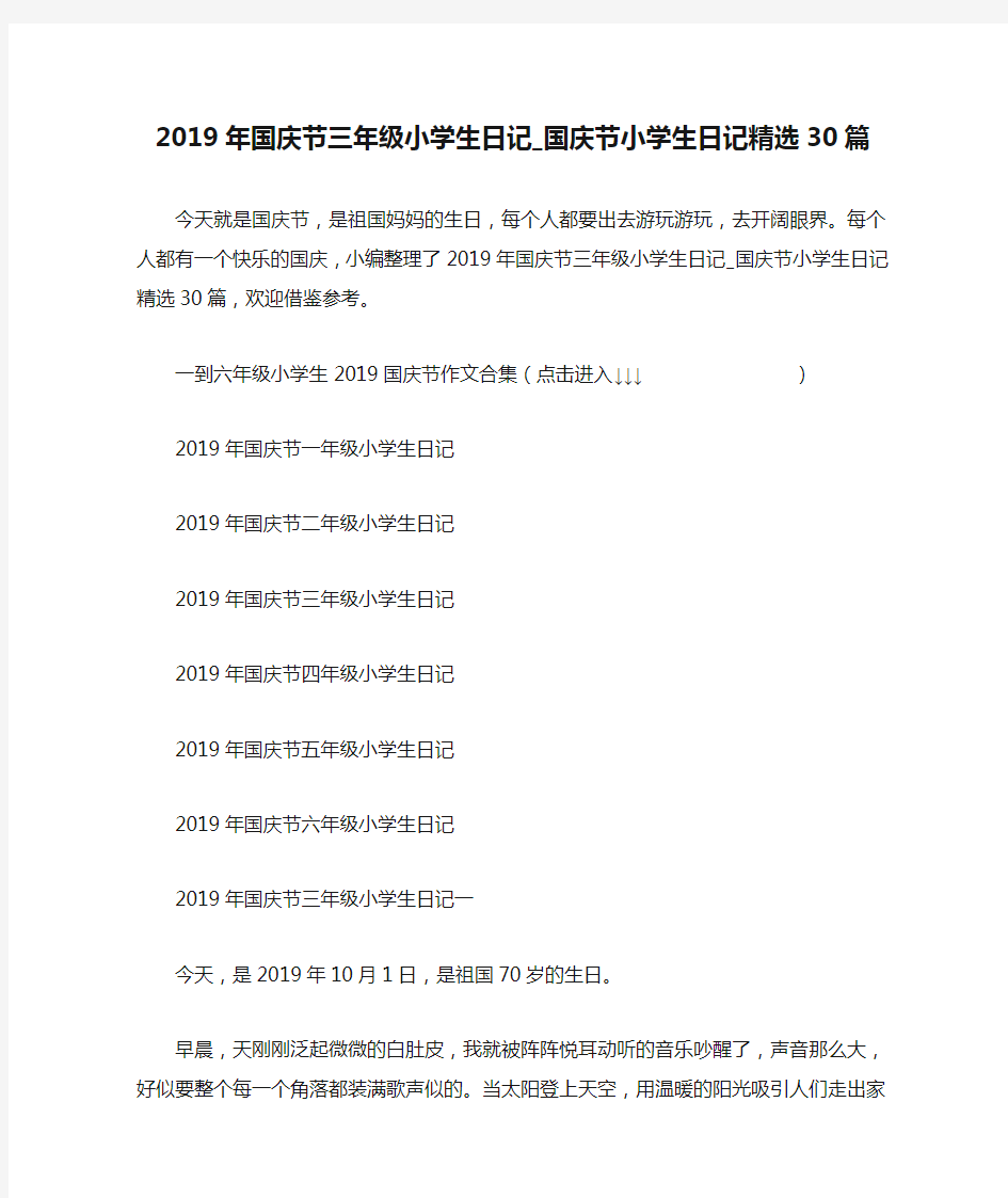 2019年国庆节三年级小学生日记_国庆节小学生日记精选30篇