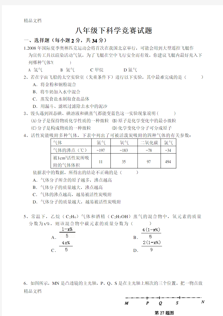 八年级下科学竞赛试题及答案上课讲义