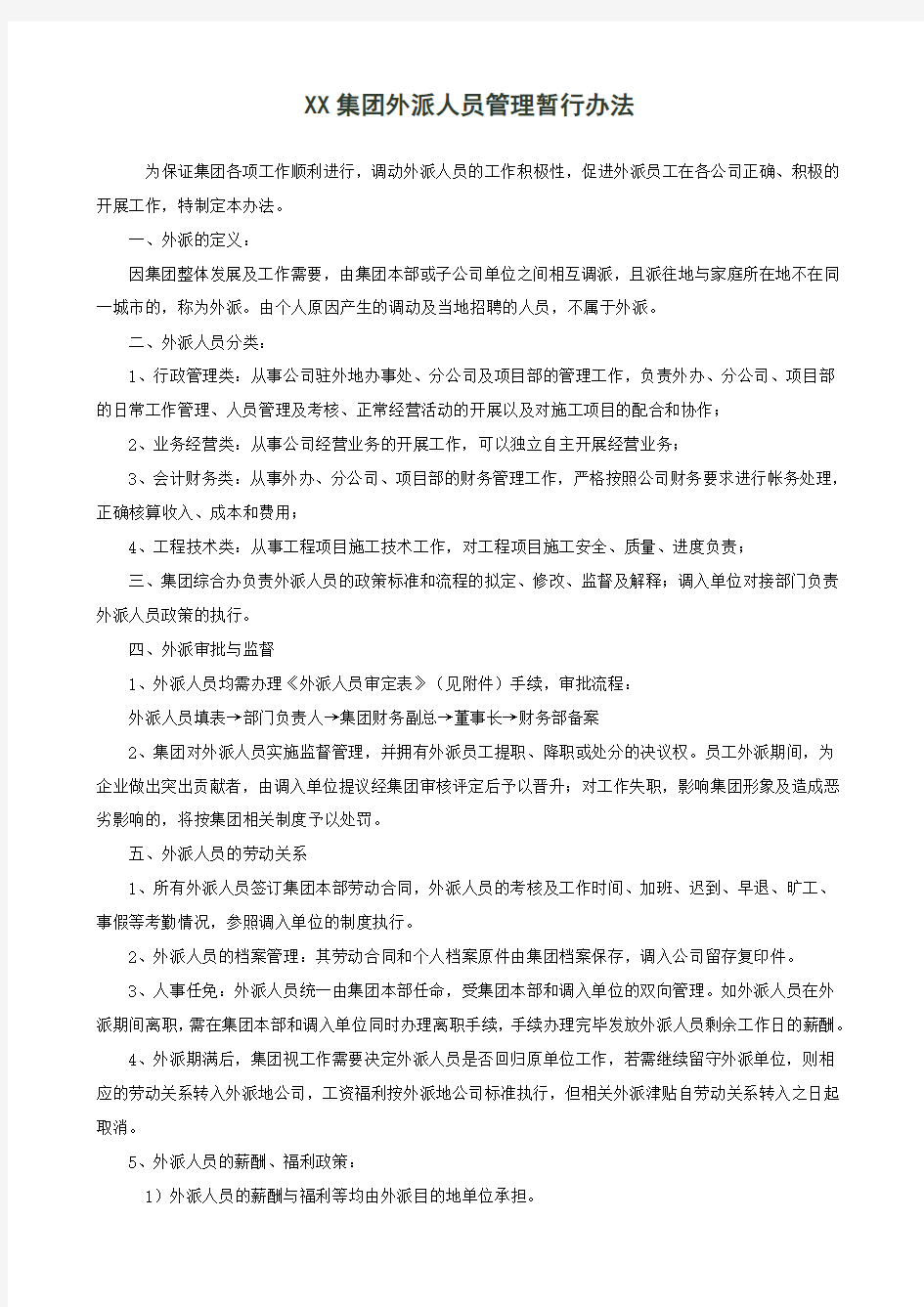 集团外派人员管理办法