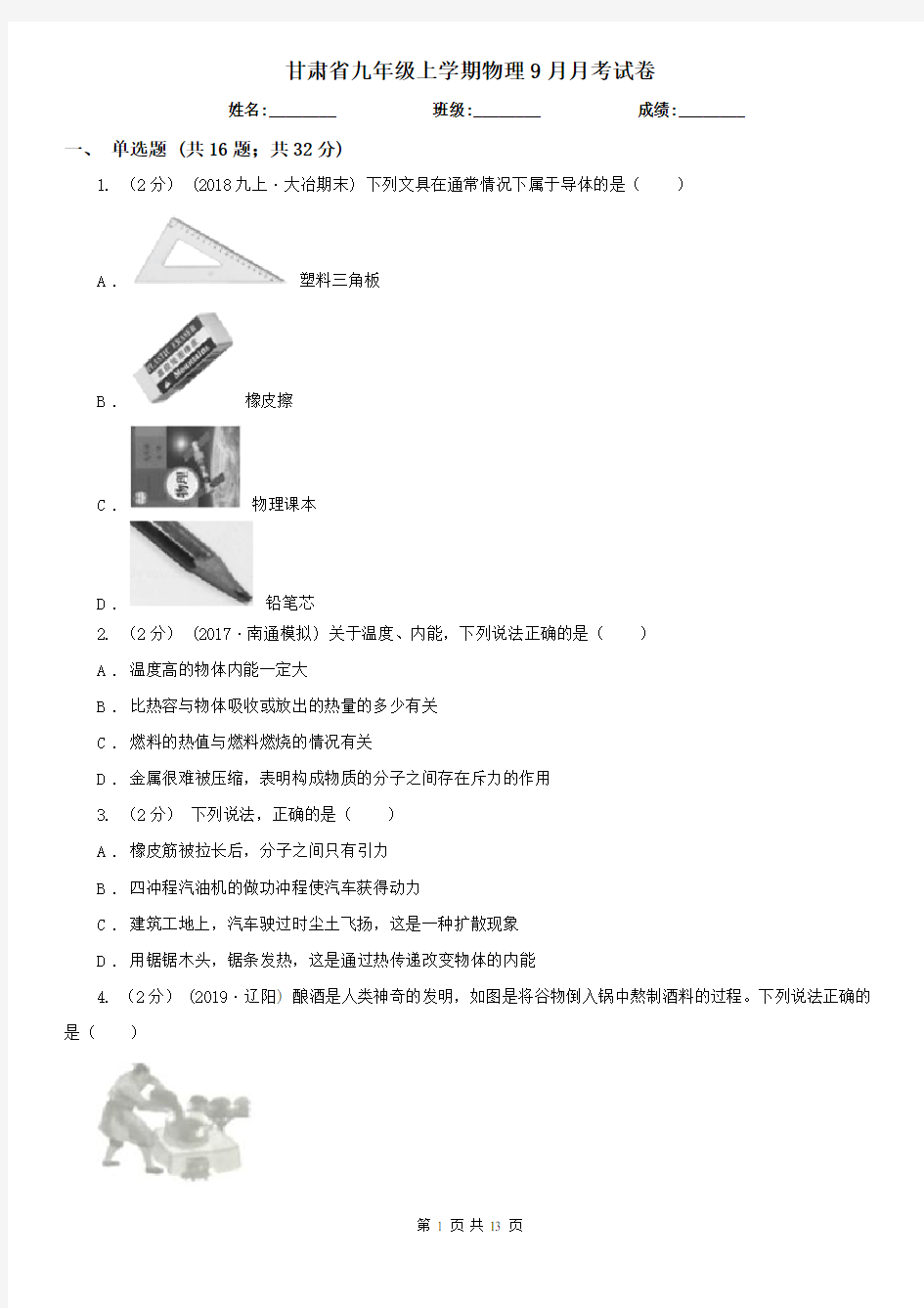 甘肃省九年级上学期物理9月月考试卷