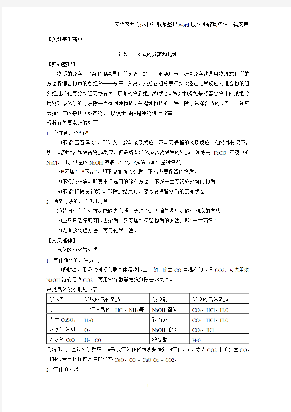 【高中】2017人教版高中化学选修6第二单元课题一物质的分离和提纯word学案1