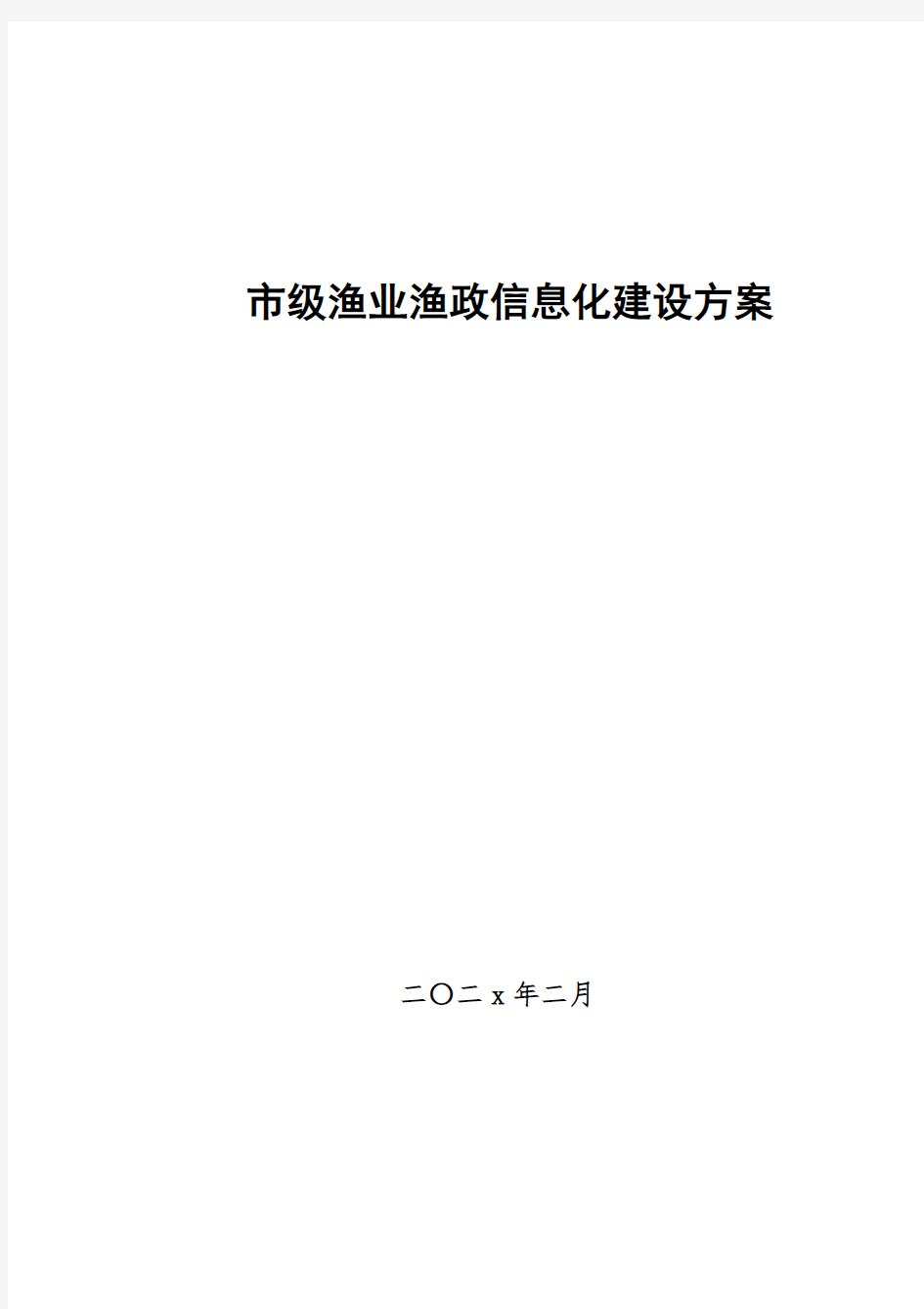 市级渔业渔政信息化建设方案