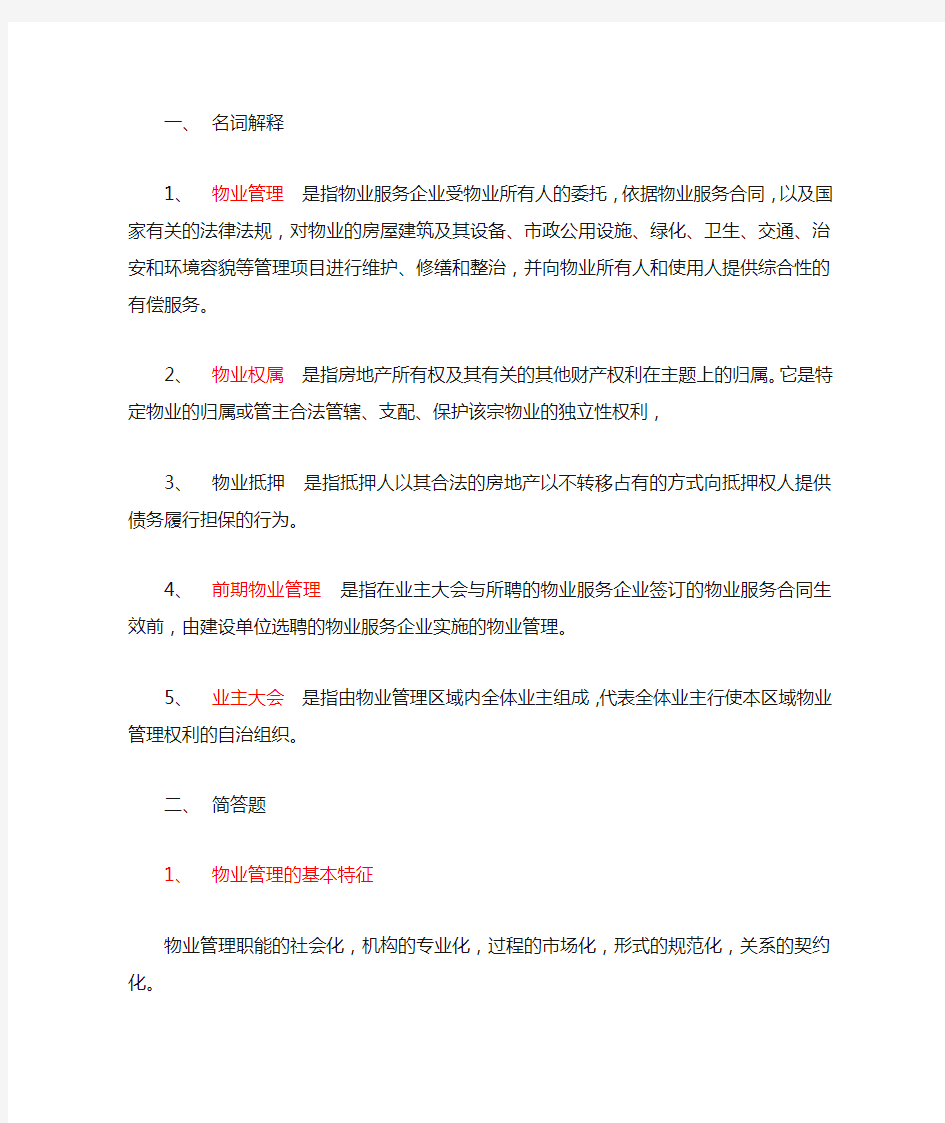 物业管理法规与案例分析复习题