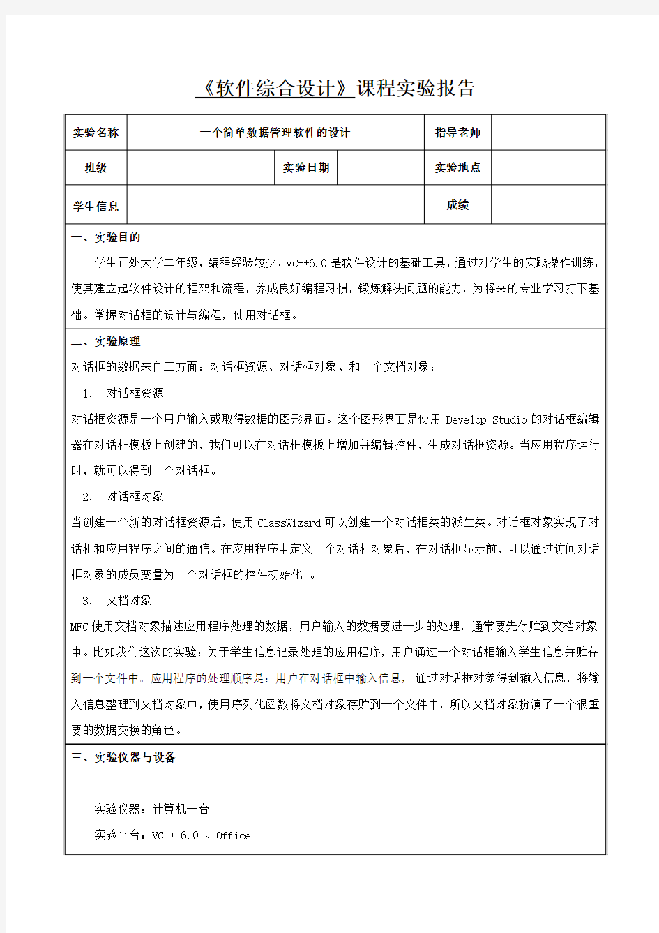 一个简单数据管理软件的设计-软件综合设计-学生信息管理系统剖析