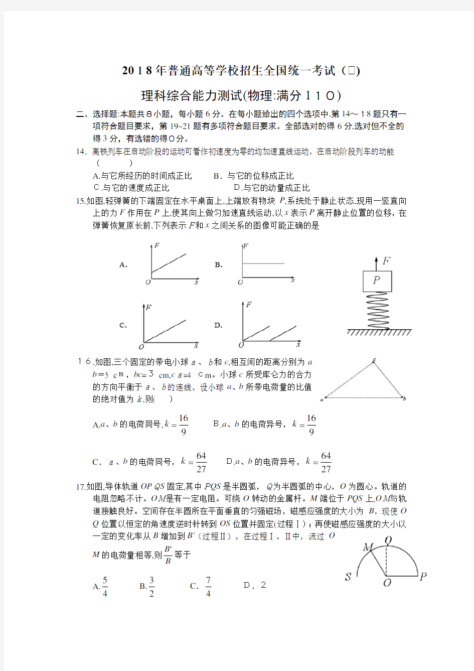 2018年全国高考1卷理综物理(WORD含标准答案)