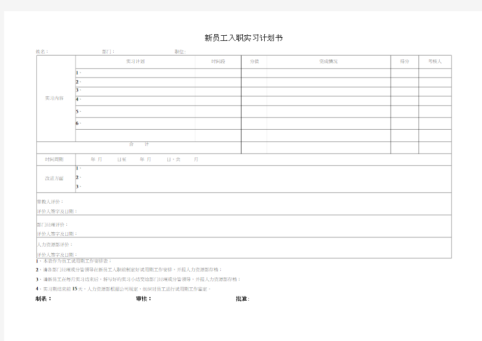 新员工入职实习计划书