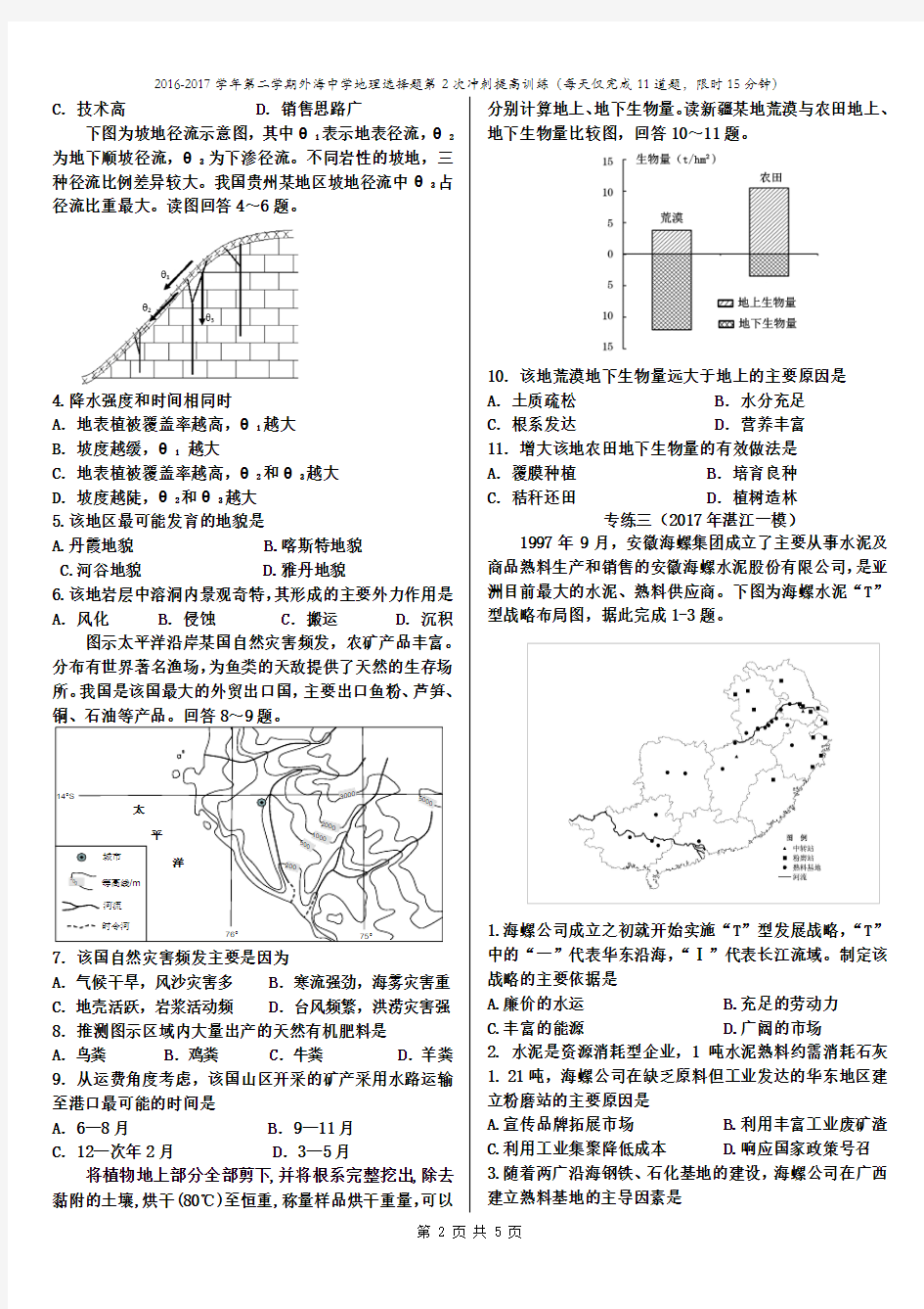 广东省江门市外海中学2016-2017学年第二学期地理选择题第2次冲刺提高训练
