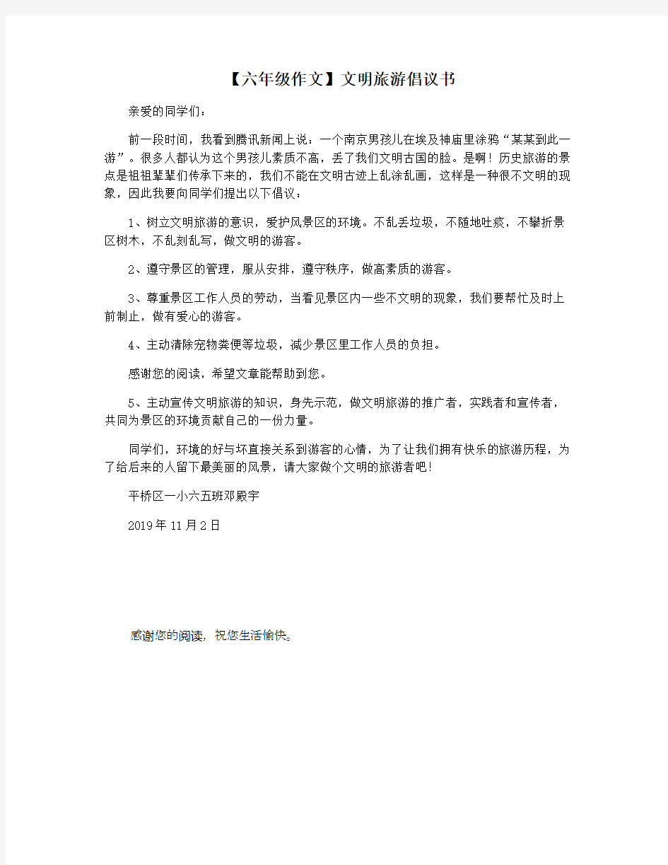 【六年级作文】文明旅游倡议书