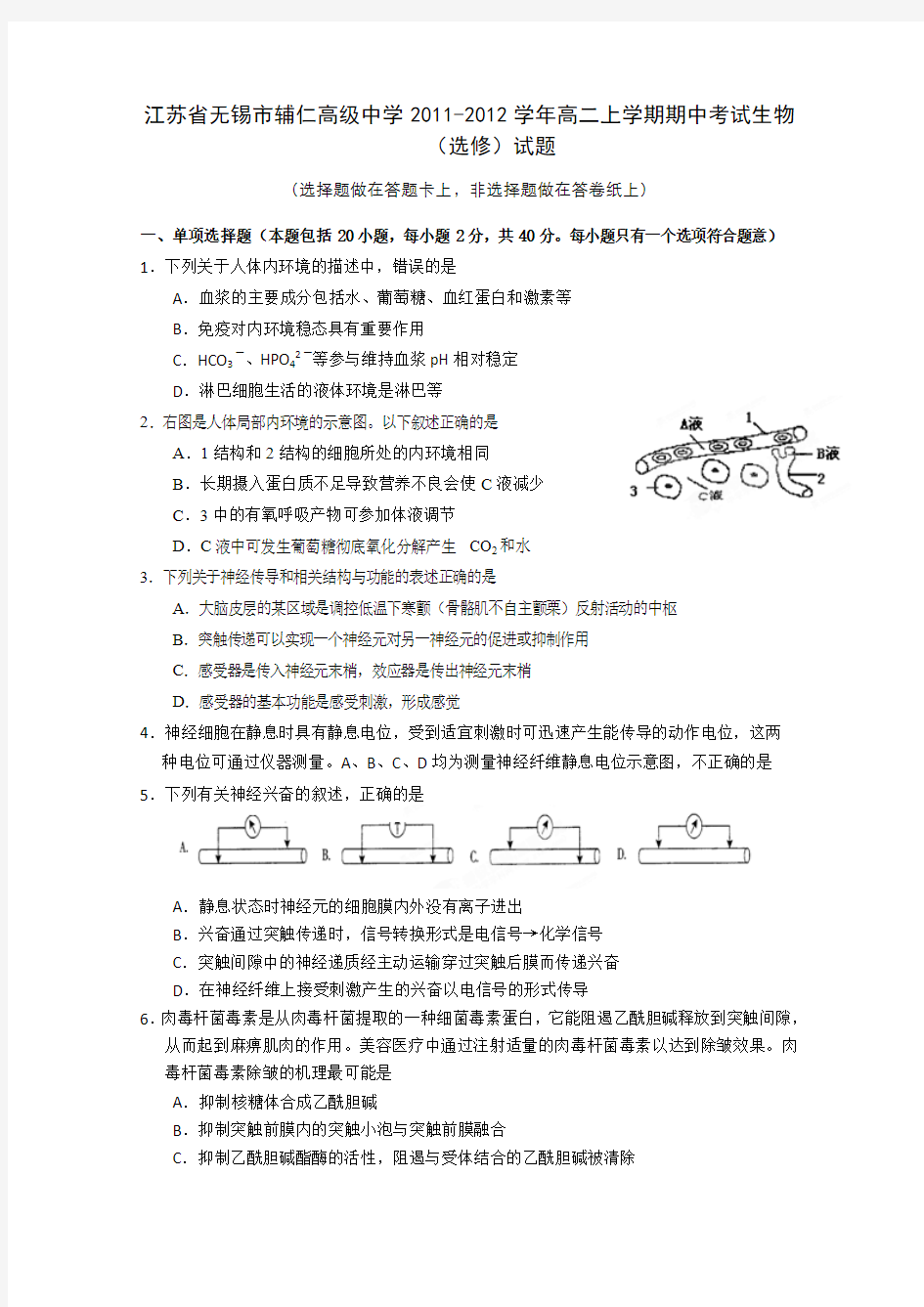 江苏省无锡市辅仁高级中学2011-2012学年高二上学期期中考试生物(选修)试题