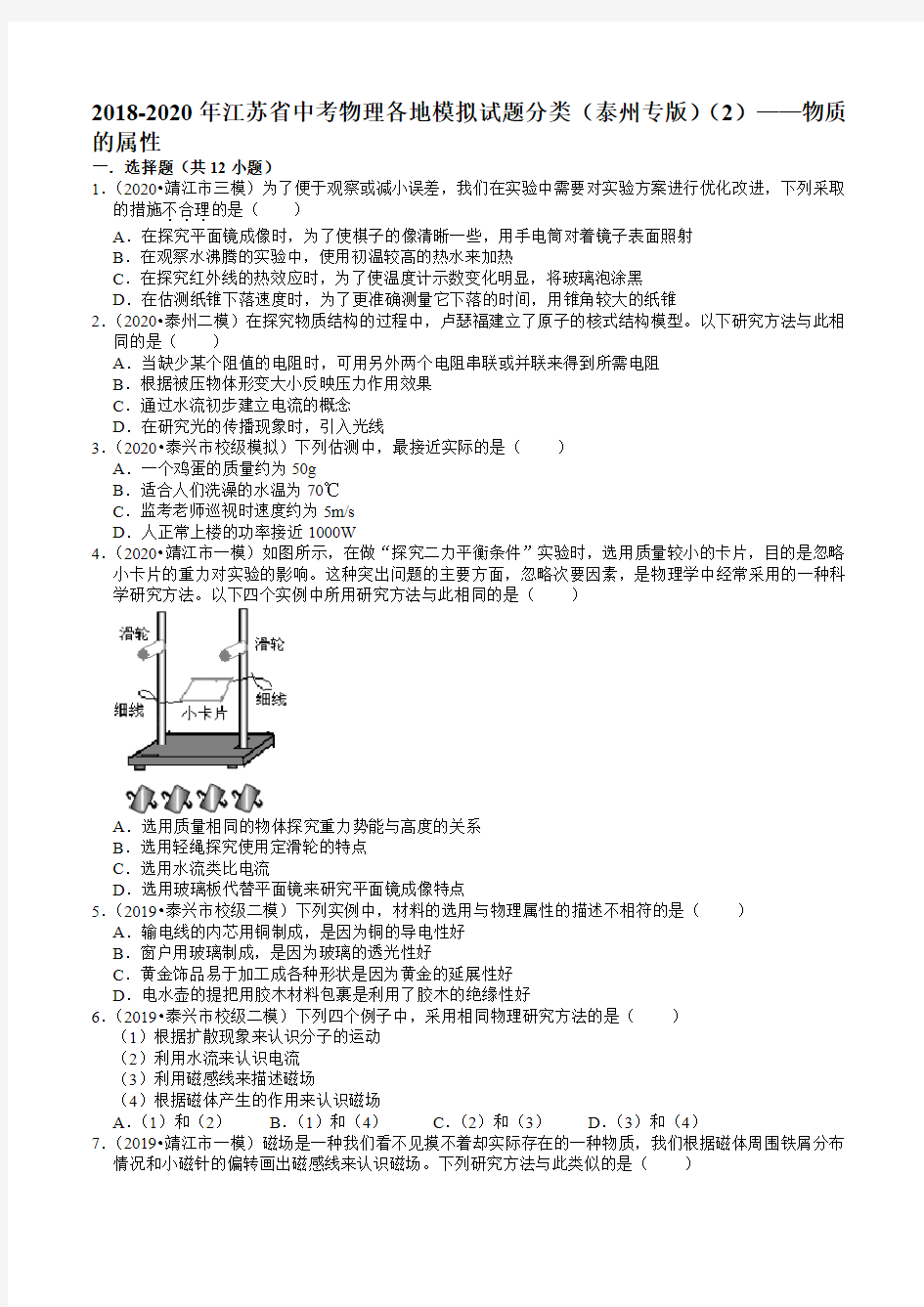 2018-2020年江苏省中考物理各地模拟试题分类(泰州专版)(2)——物质的属性