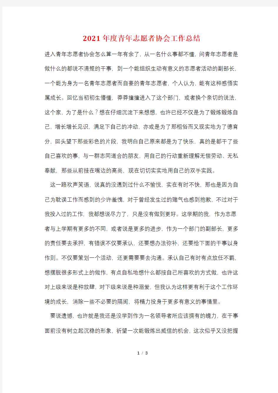 2021年度青年志愿者协会工作总结