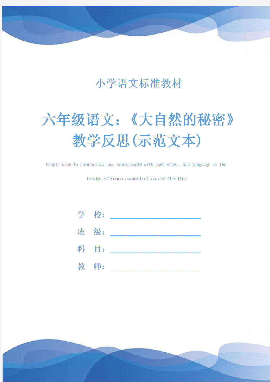 六年级语文：《大自然的秘密》教学反思(示范文本)