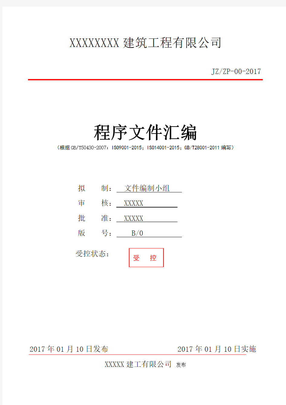 ISO9001-2015建工企业三体系程序文件全套