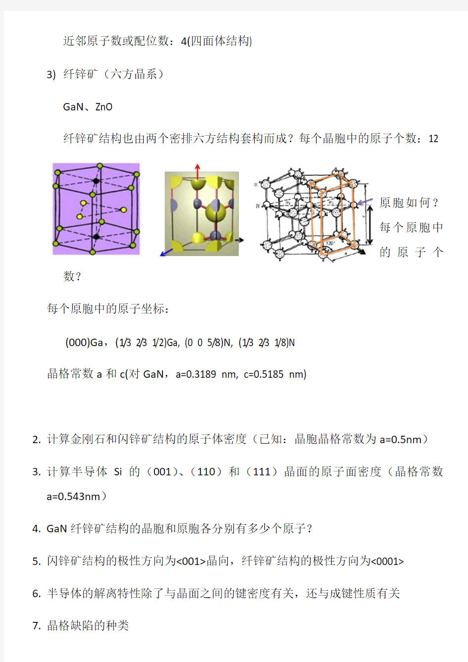 黄昆班-半导体物理基础复习