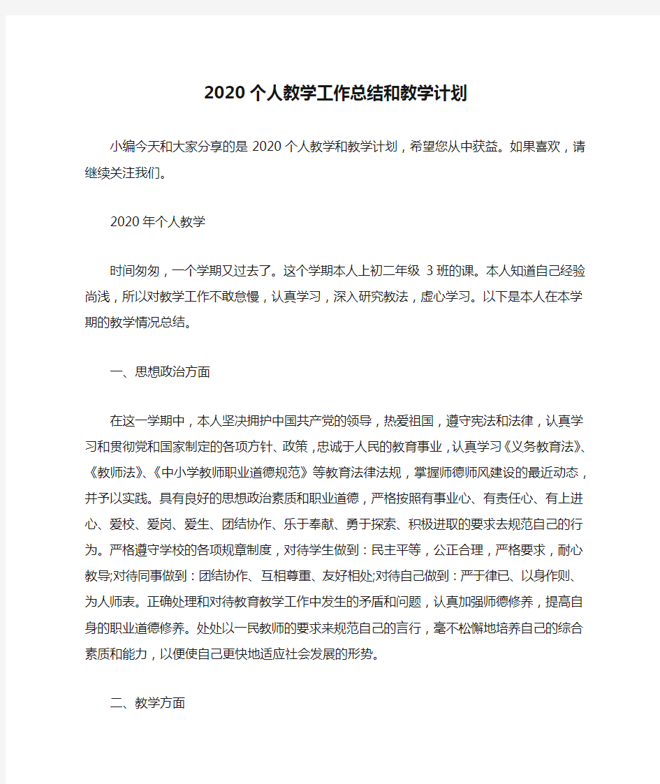 2020个人教学工作总结和教学计划