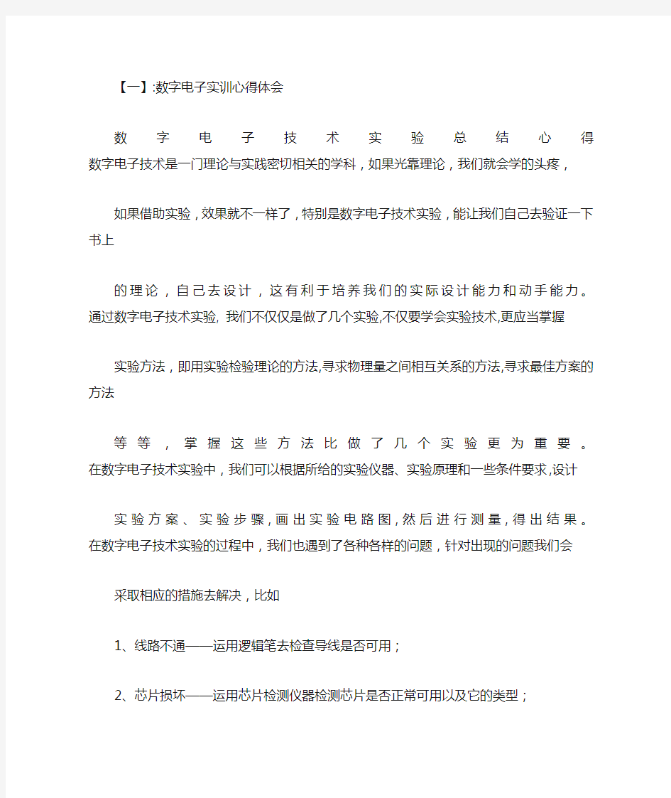 数字电子技术实习心得体会