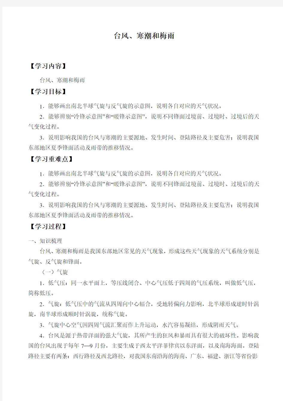 中图版(上海)高中地理第一册-专题11 台风、寒潮和梅雨-学案设计(无答案)