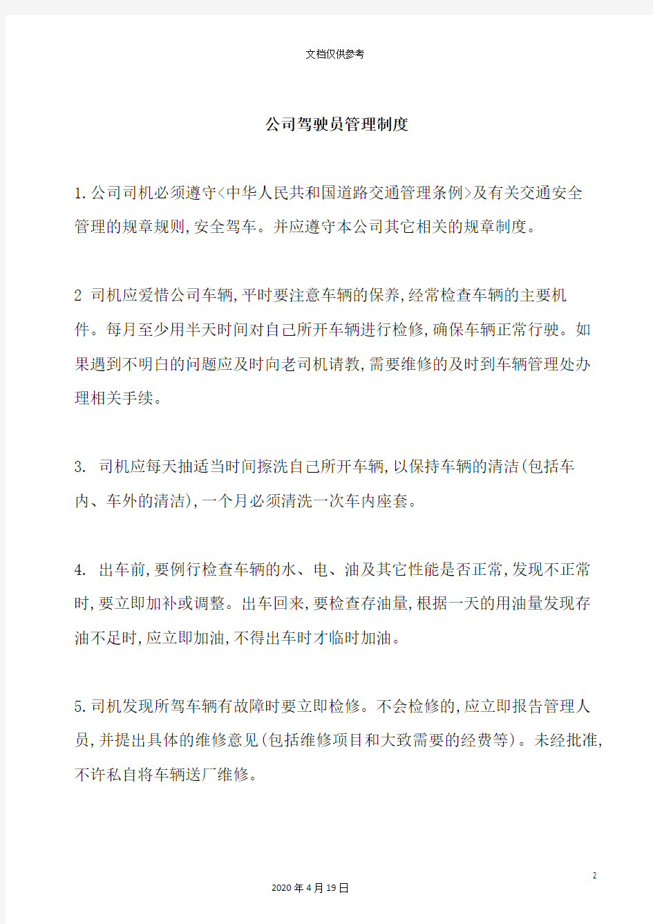 公司驾驶员管理制度