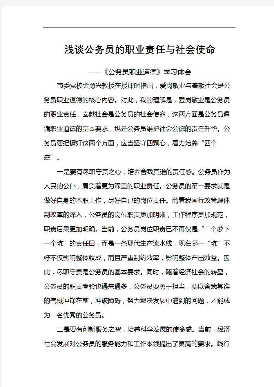 浅谈公务员的职业责任与社会使命