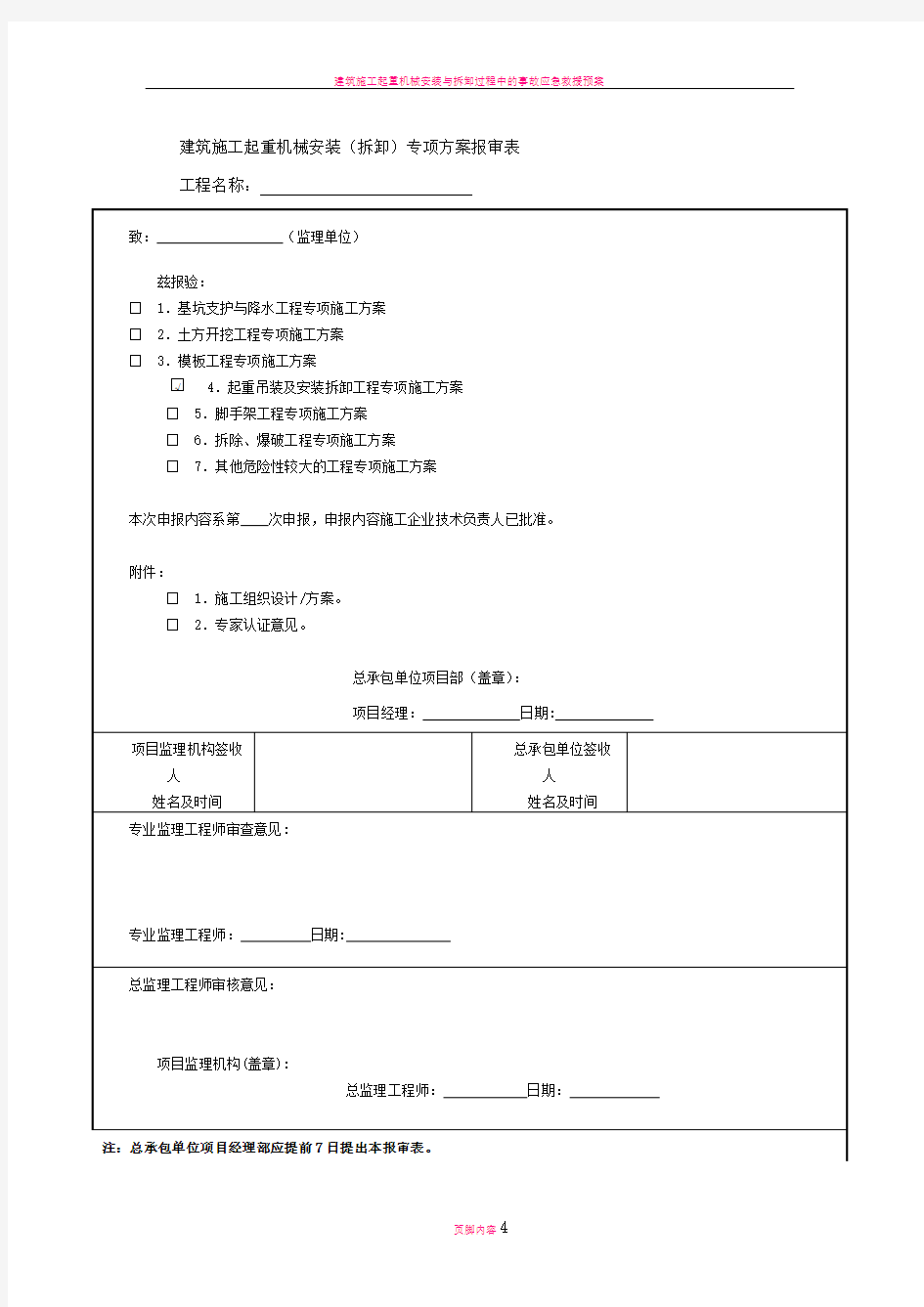 建筑施工起重机械安装审核表四张