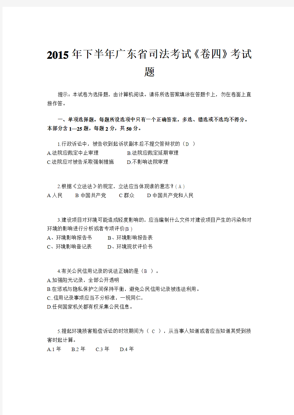 2015年下半年广东省司法考试《卷四》考试题