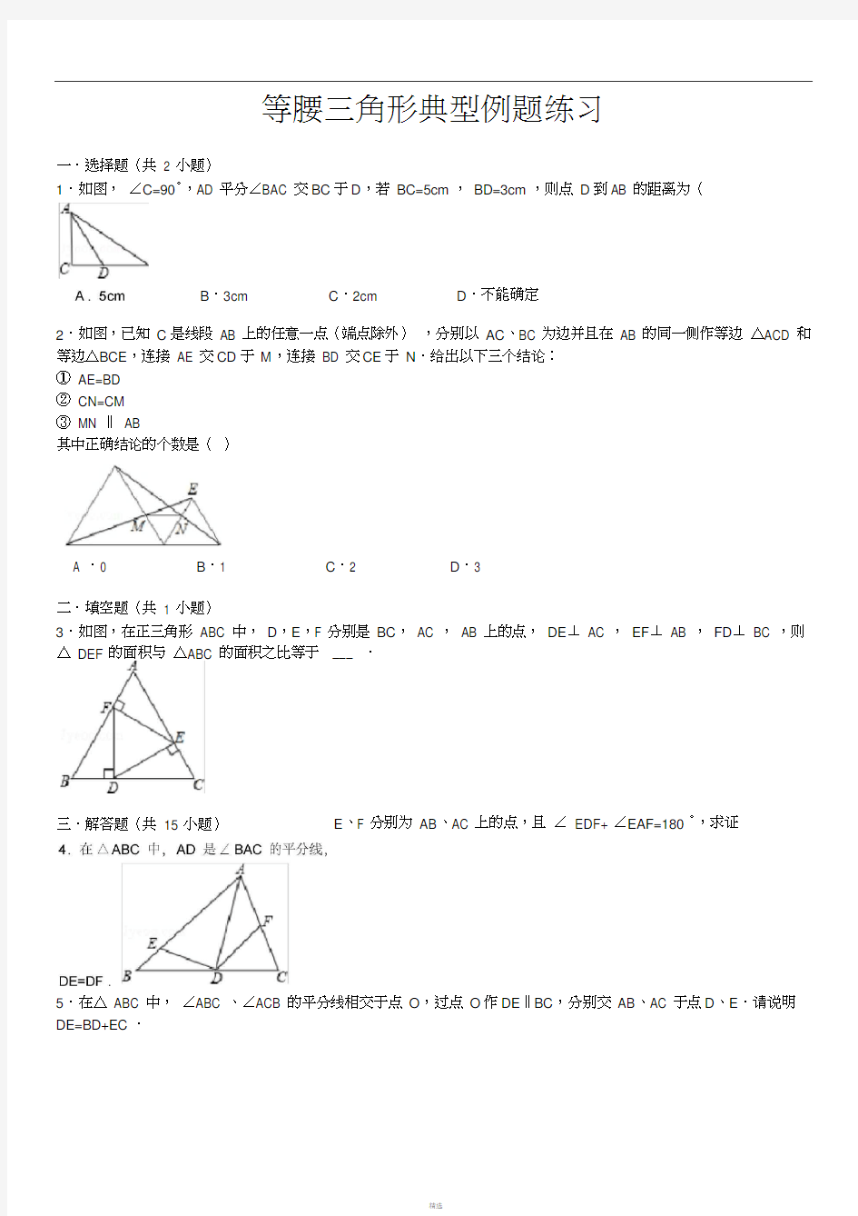 等腰三角形典型例题练习(含答案)汇总