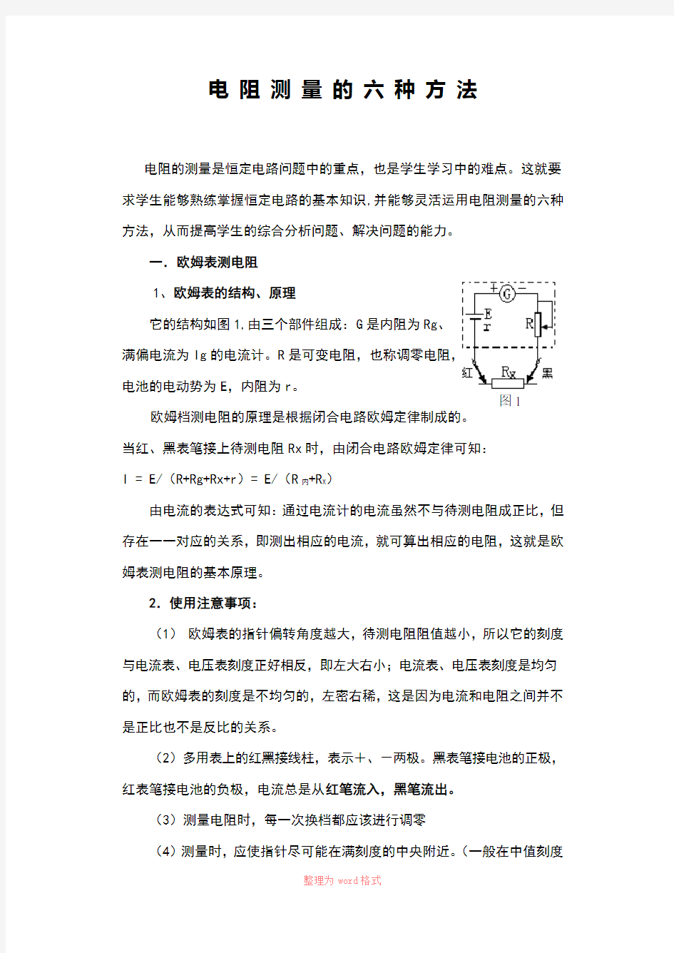 电阻测量的六种方法