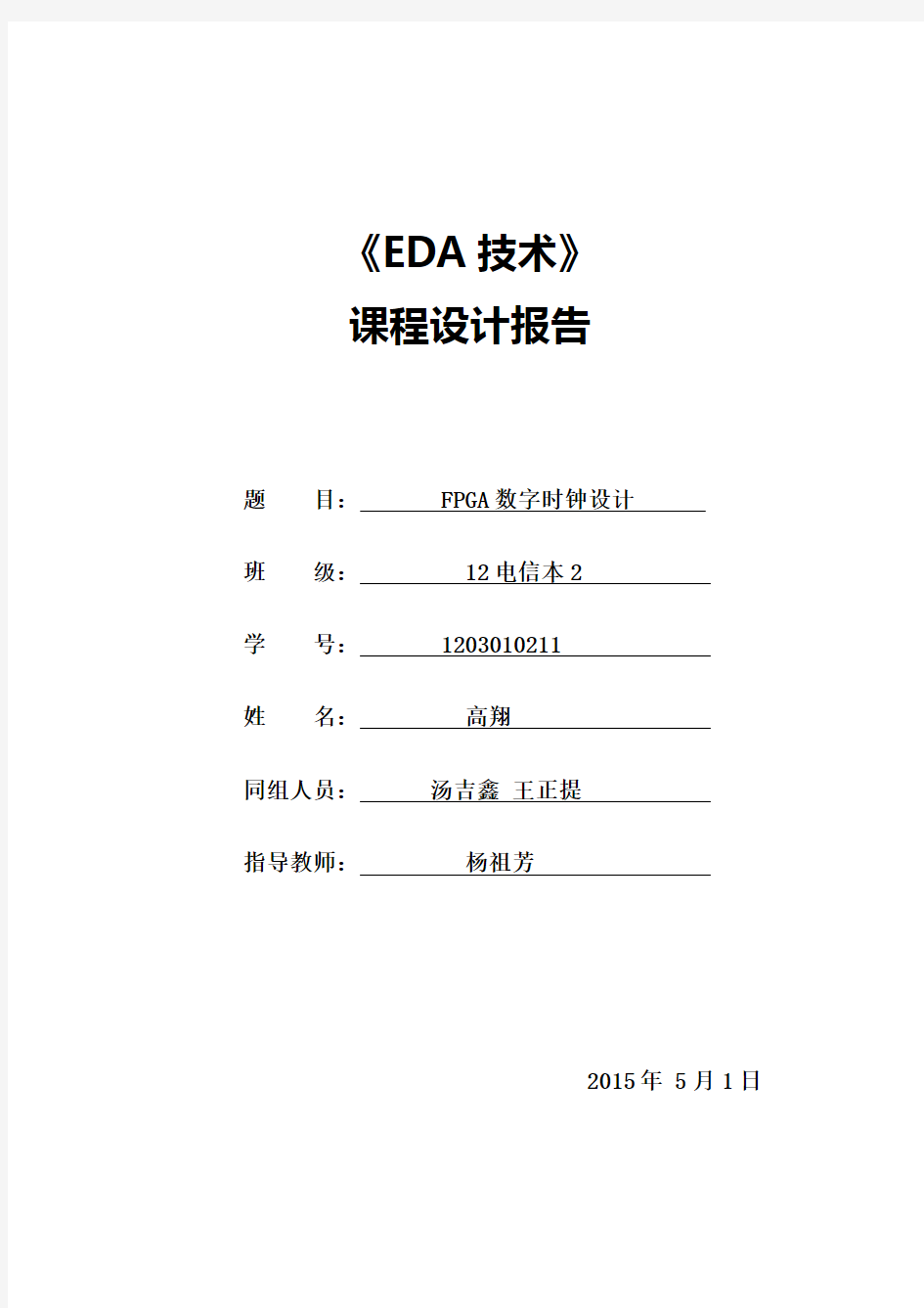 eda课程设计1203010