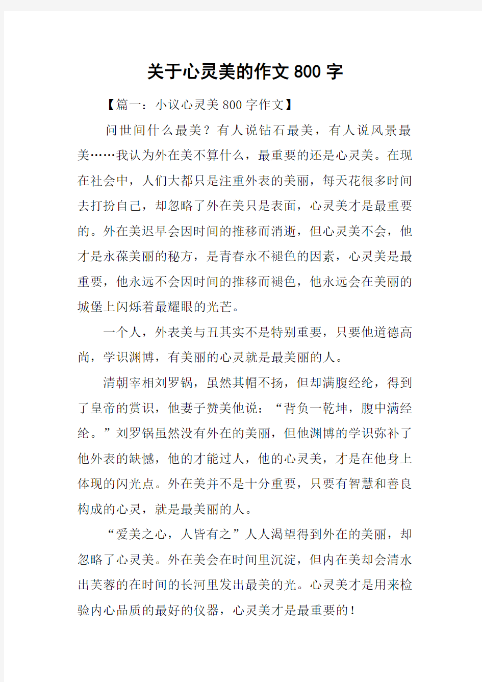 关于心灵美的作文800字