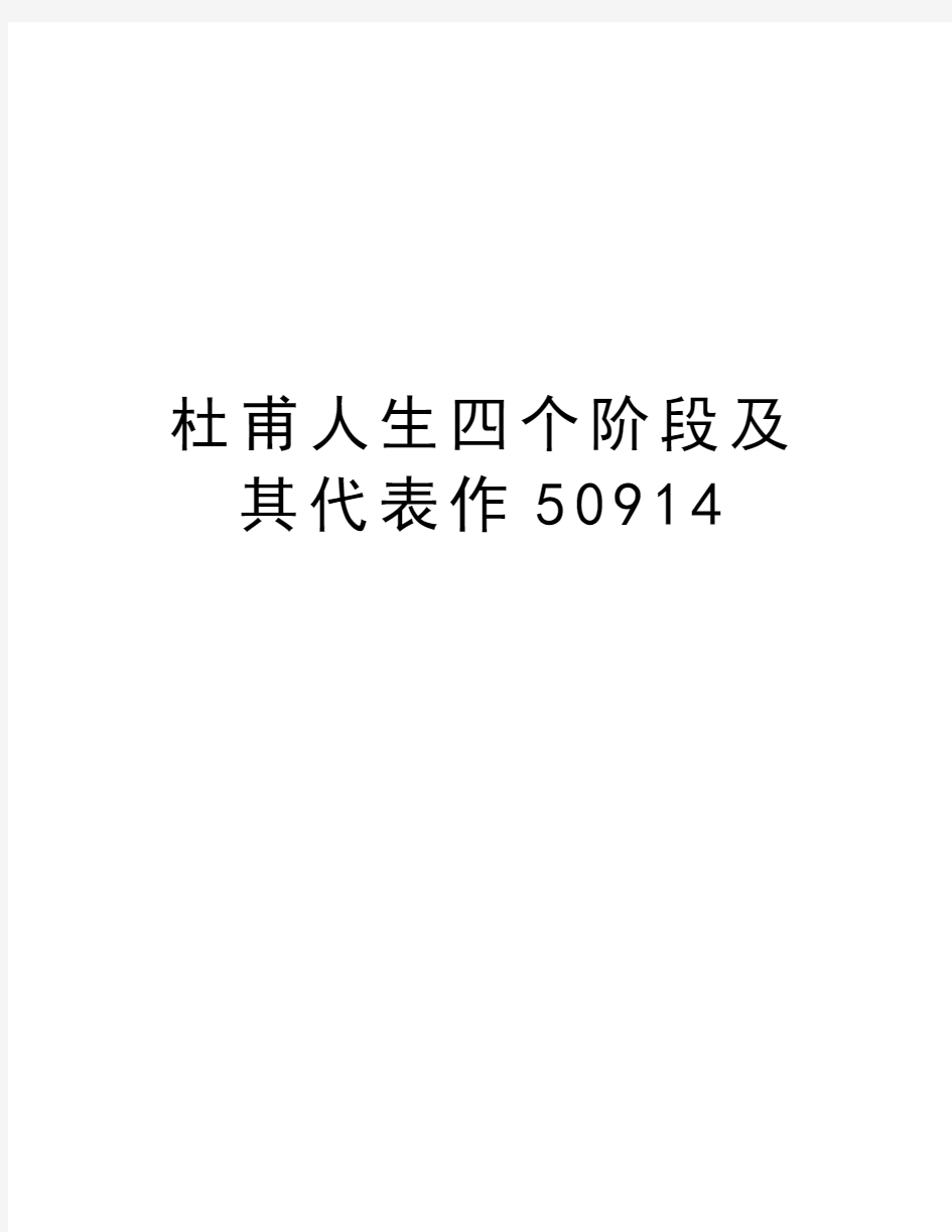 杜甫人生四个阶段及其代表作50914资料