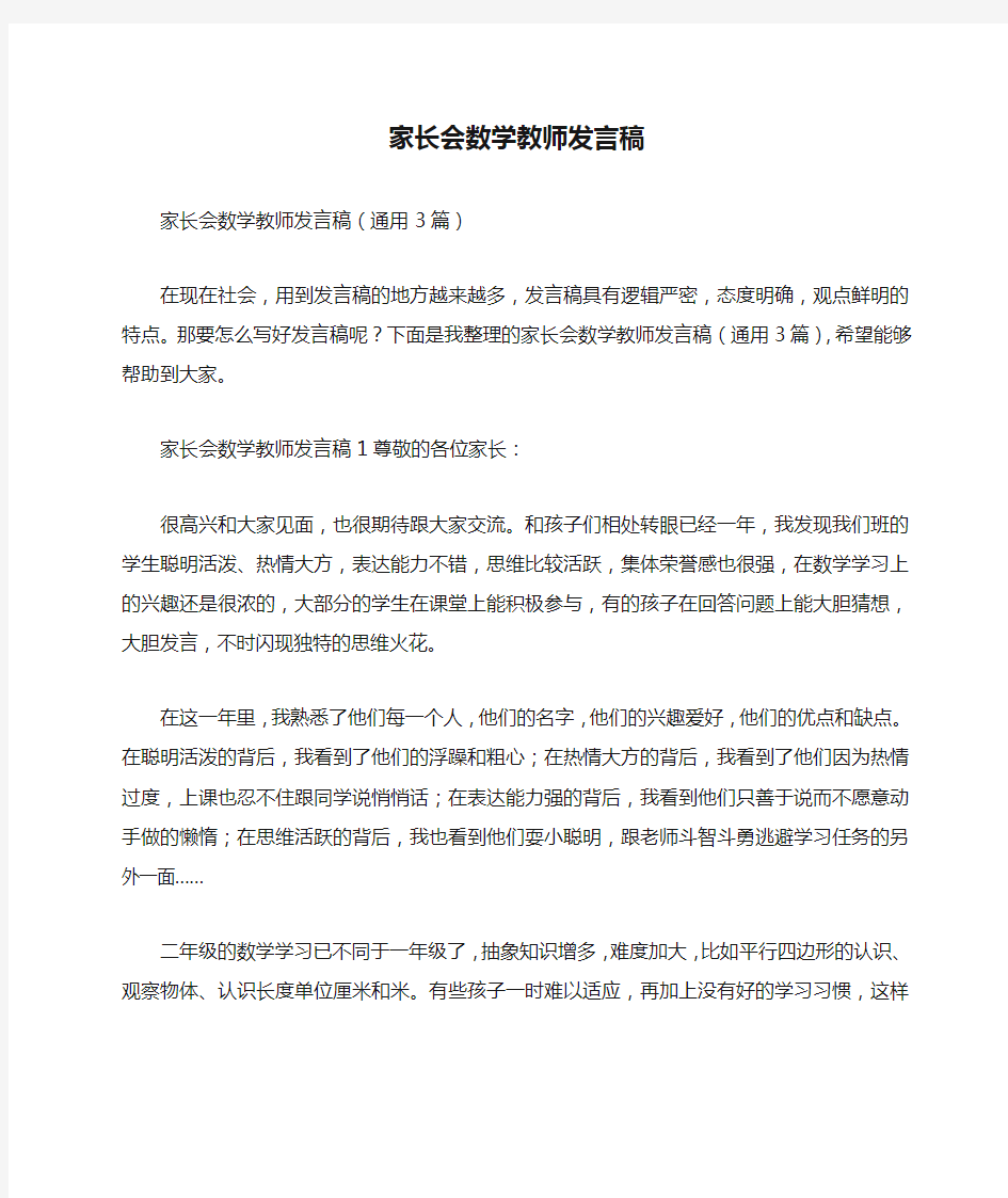 家长会数学教师发言稿