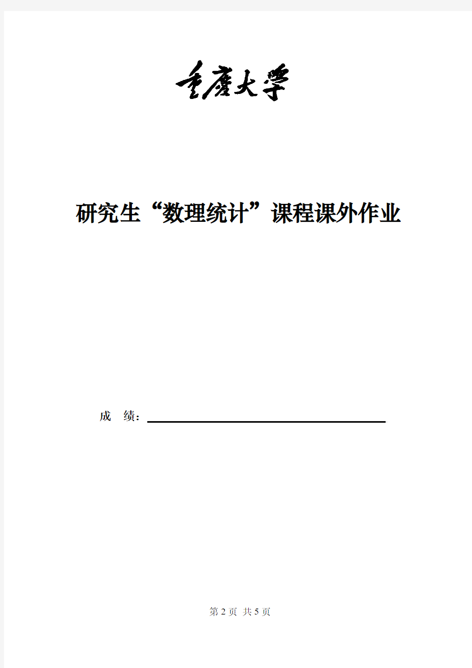 重庆大学数理统计课外作业示例