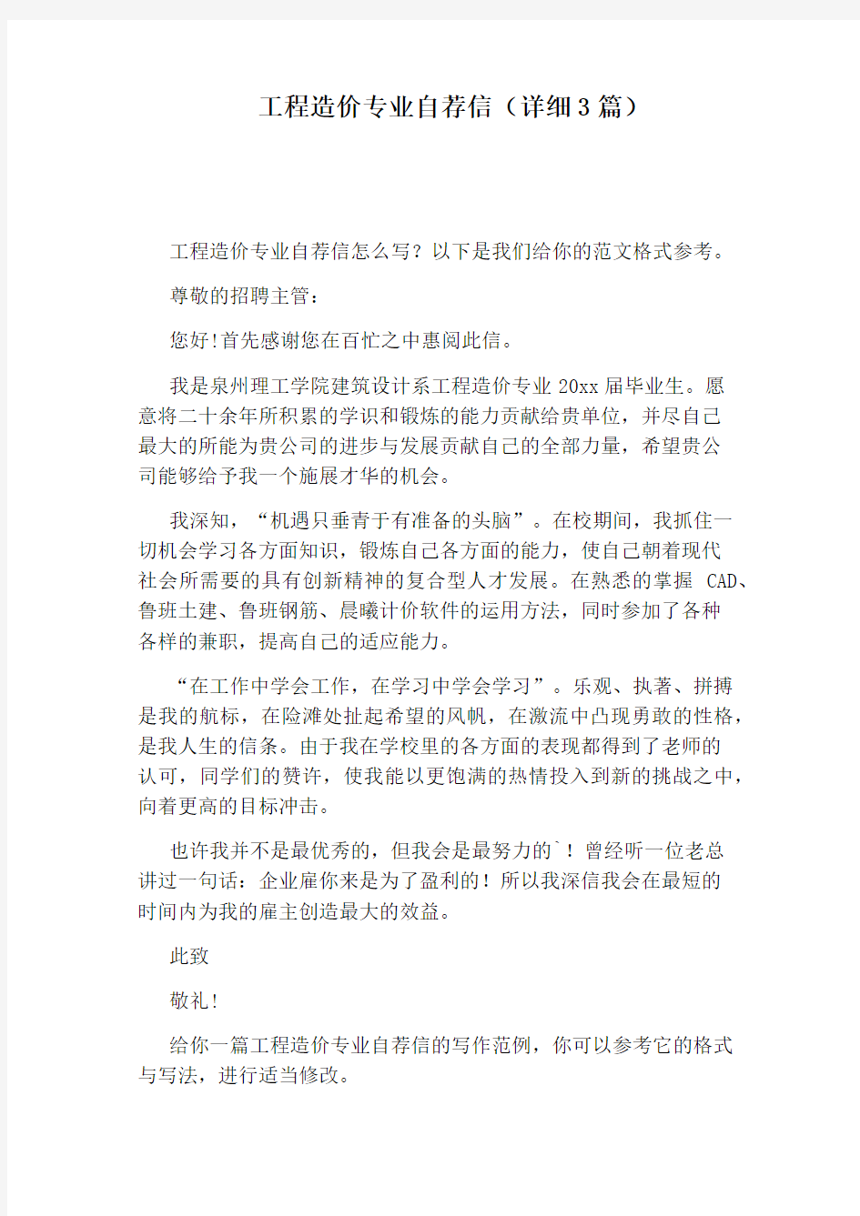 工程造价专业自荐信(详细3篇)