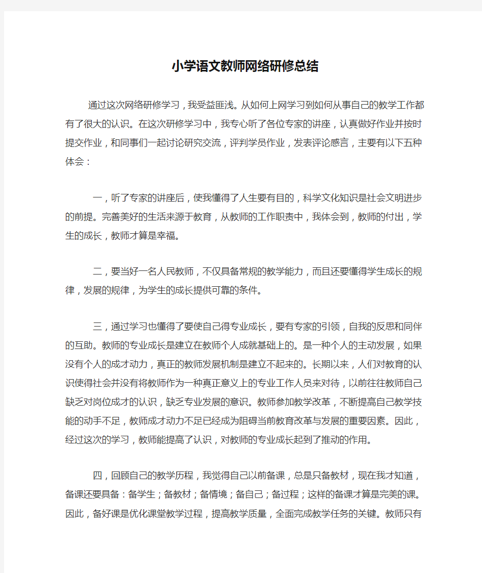 小学语文教师网络研修总结