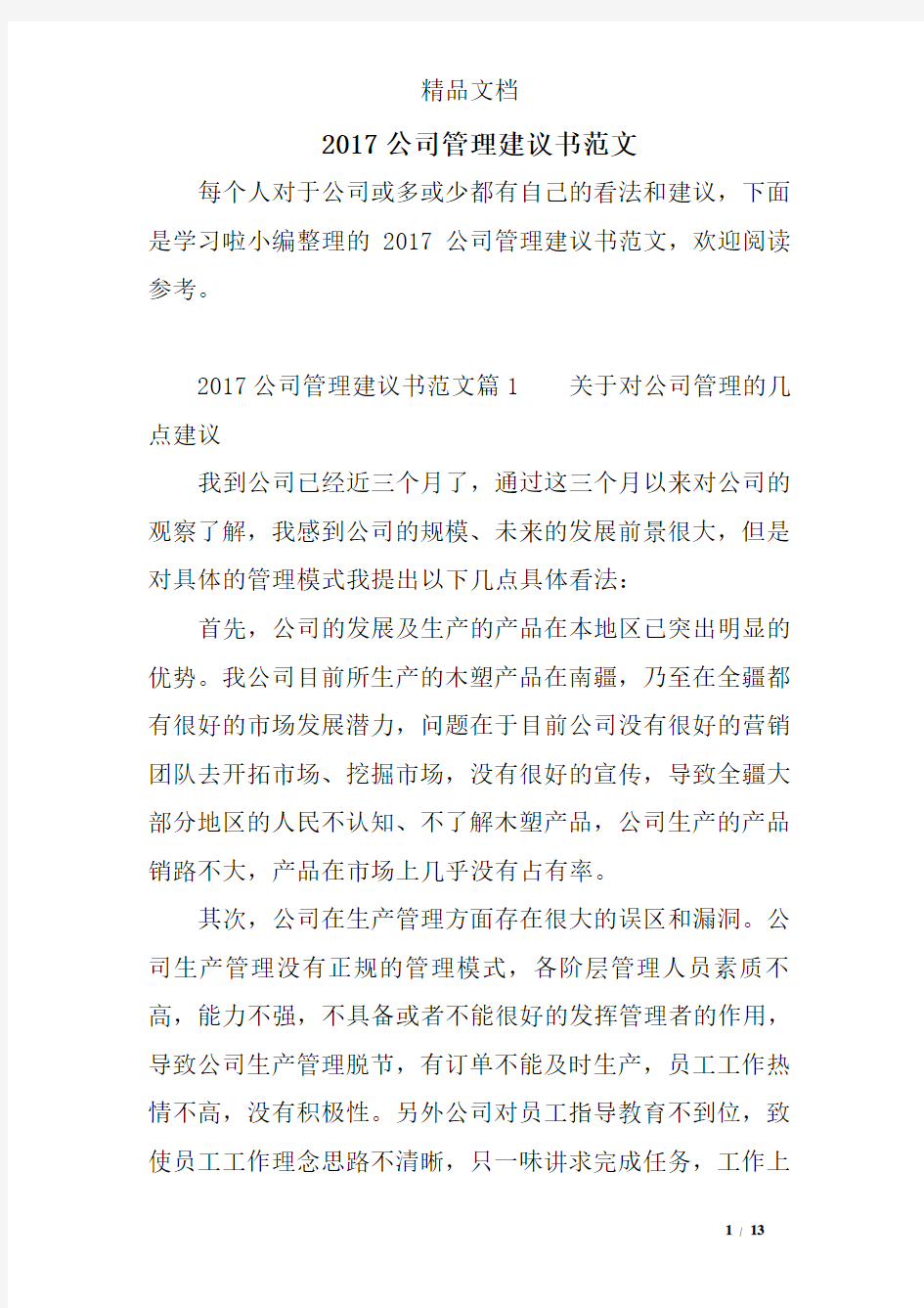 2017公司管理建议书范文