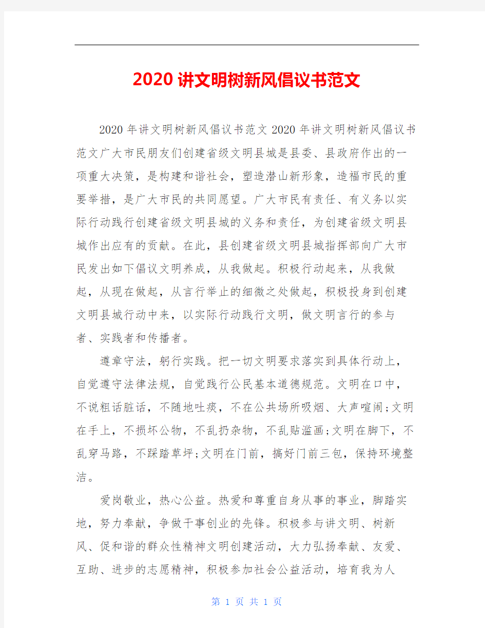 2020讲文明树新风倡议书范文