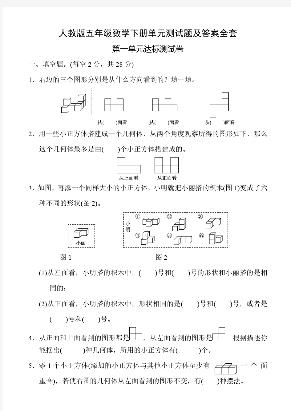 人教版五年级数学下册单元测试题及答案全套