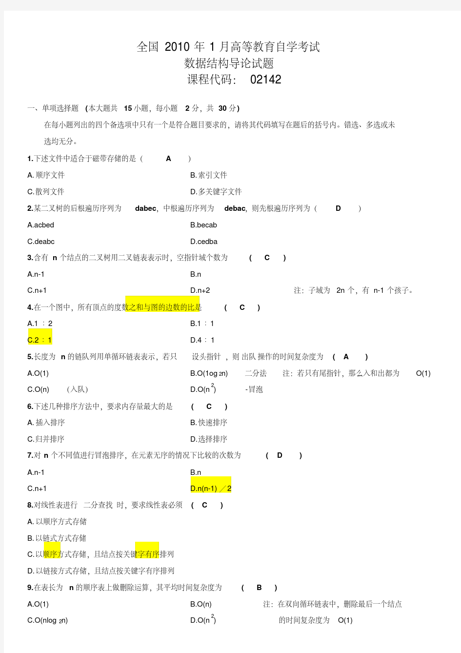 全国2010年1月自考数据结构导论考试试题,答案,笔记