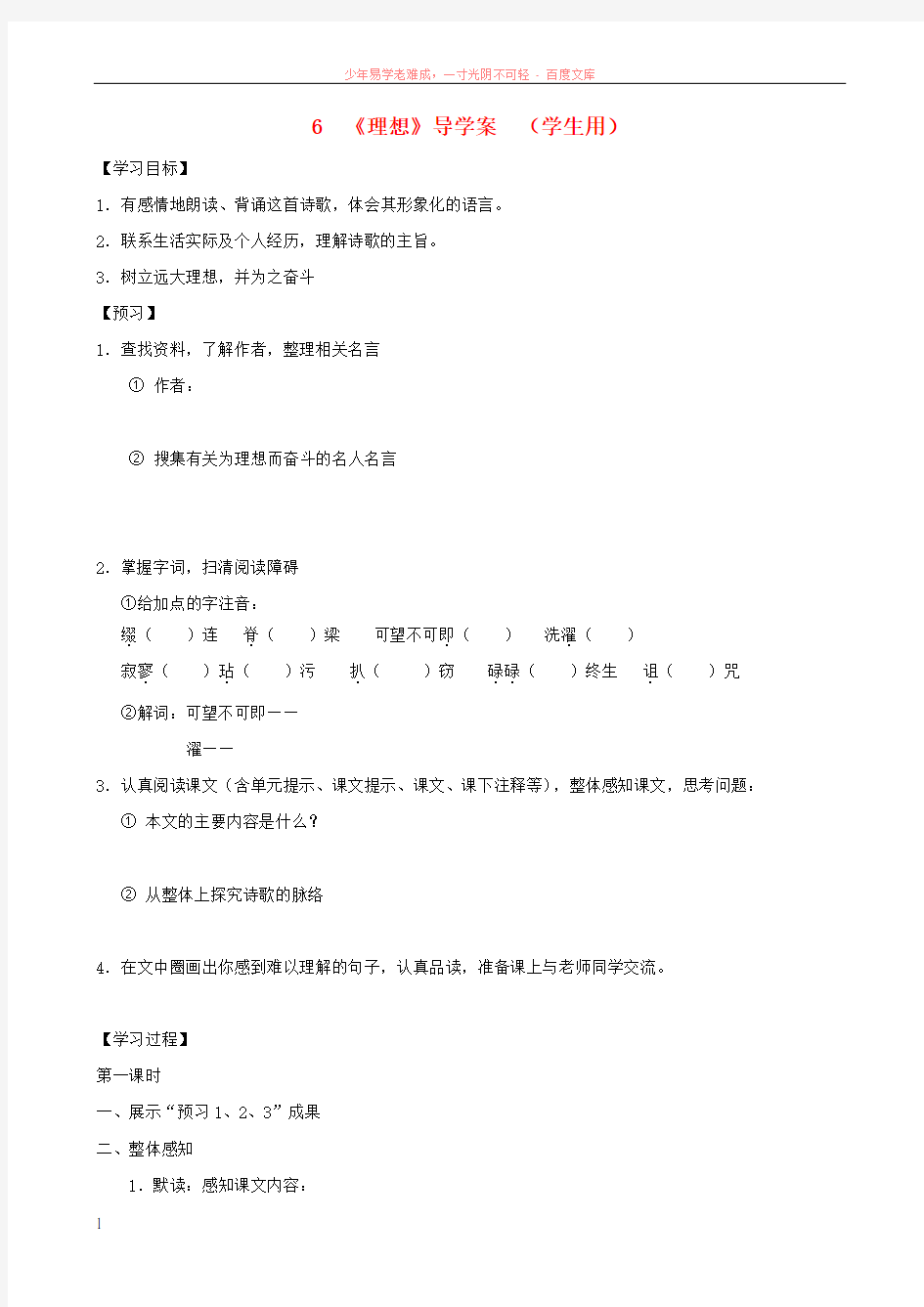 河南省范县白衣阁乡七年级语文上册第6课理想导学案