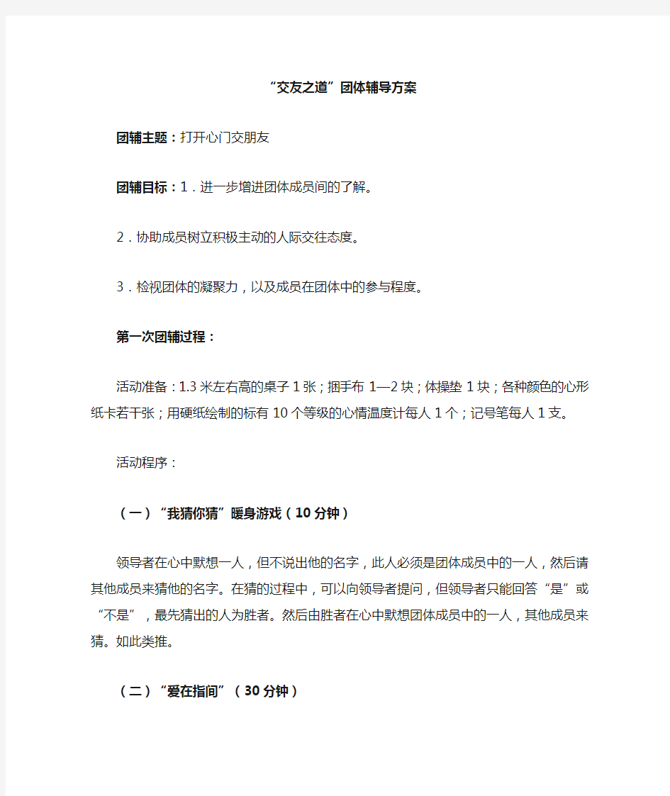 大学生心理团辅方案人际关系之交友之道