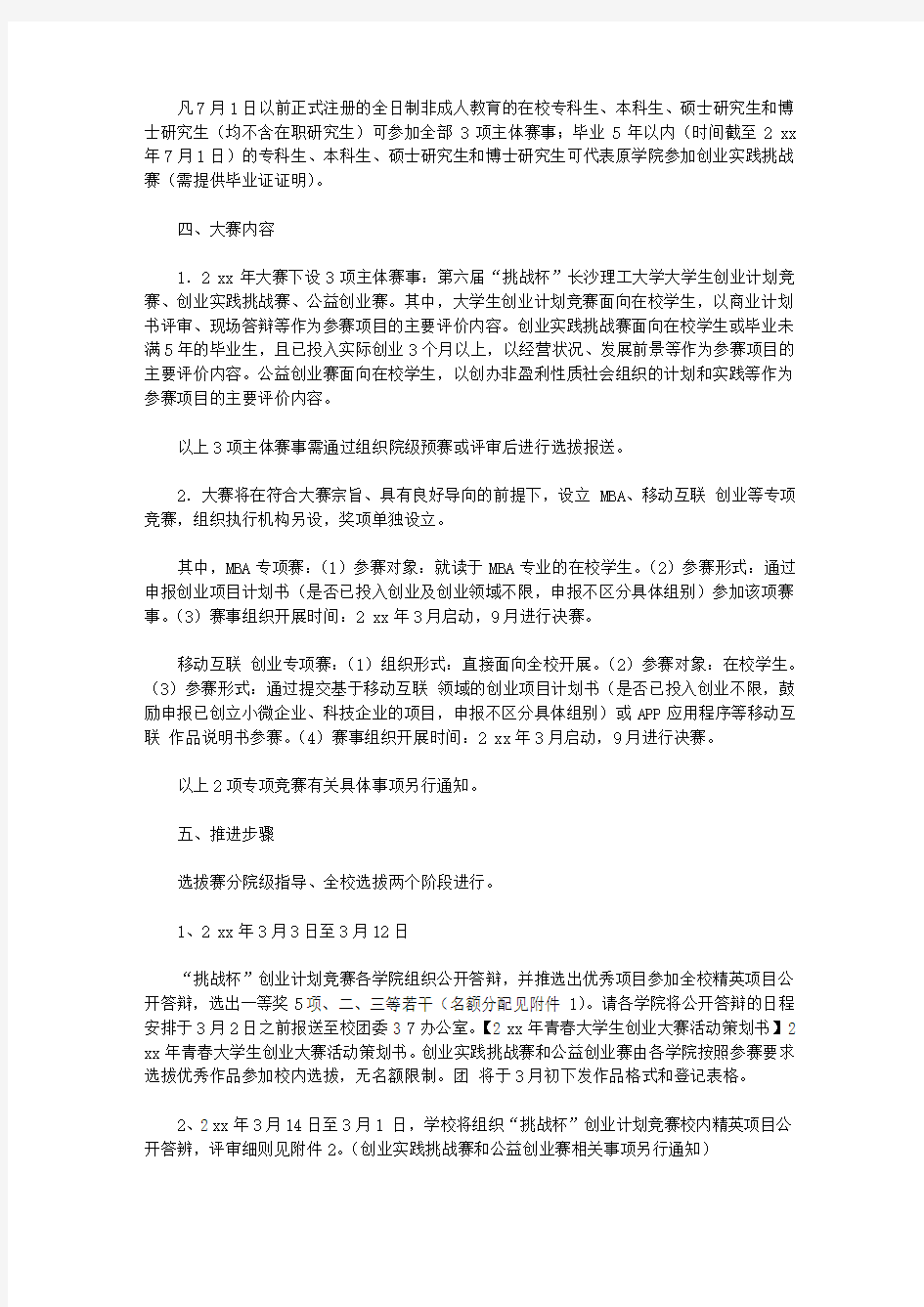 青春大学生创业大赛活动策划书