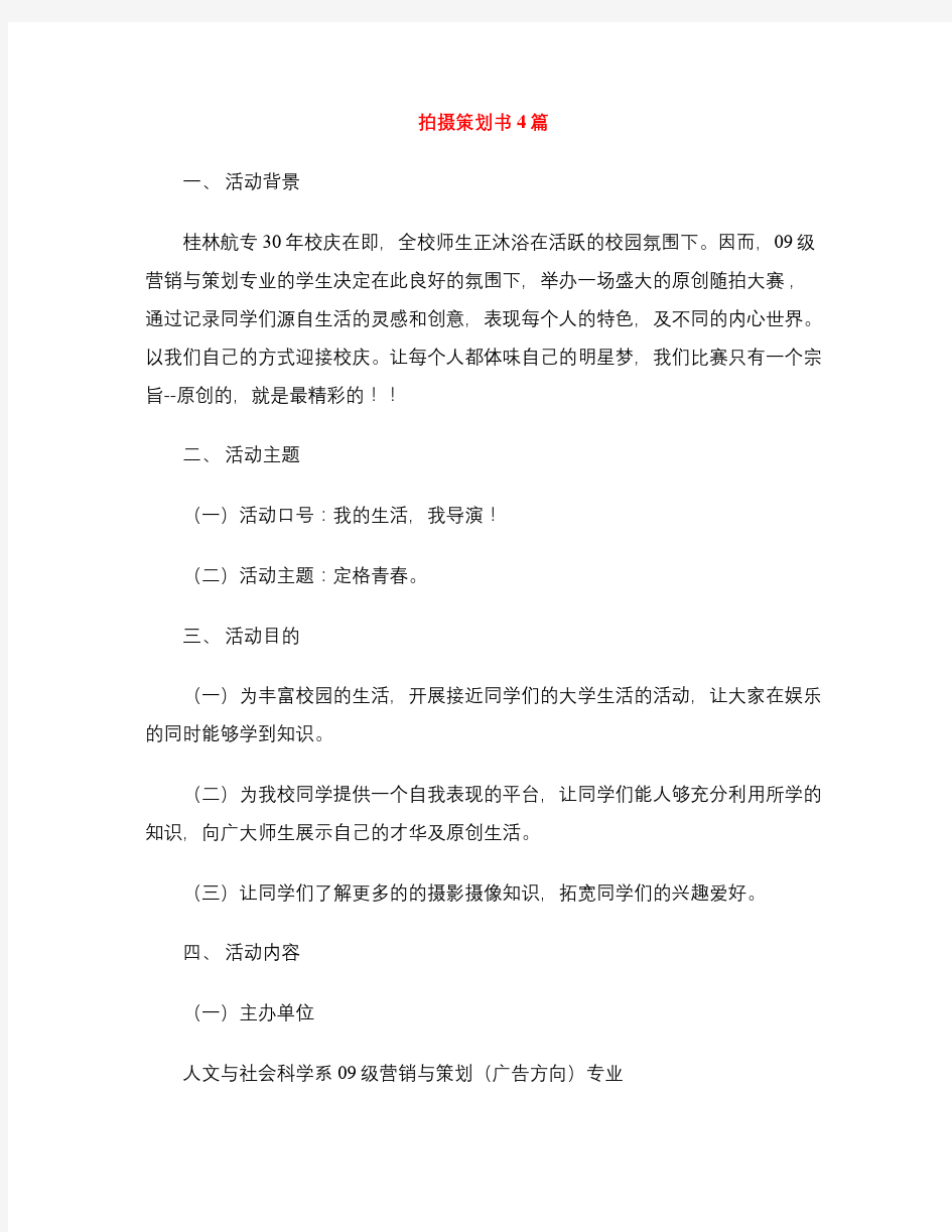 拍摄策划书4篇