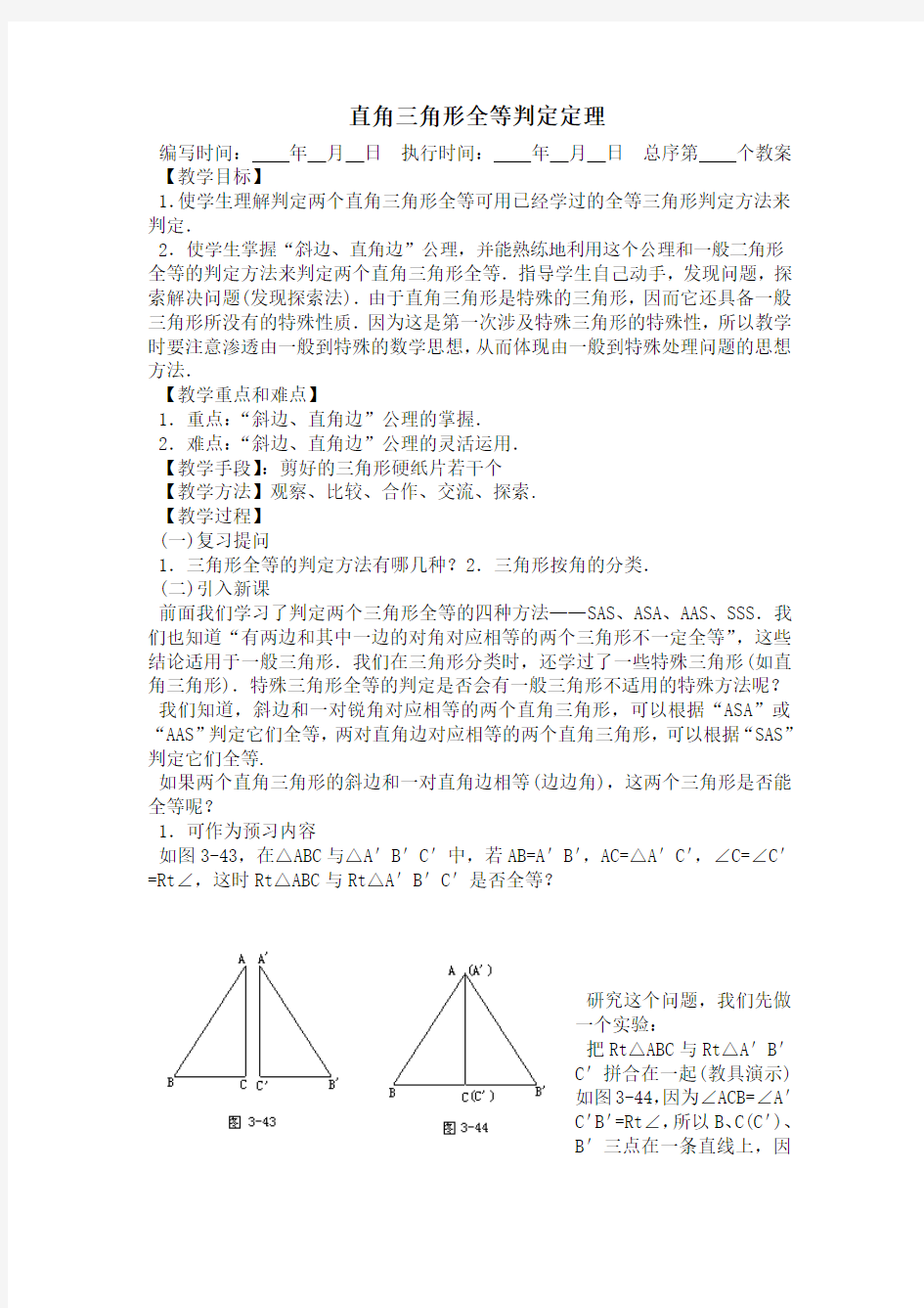 直角三角形全等判定定理