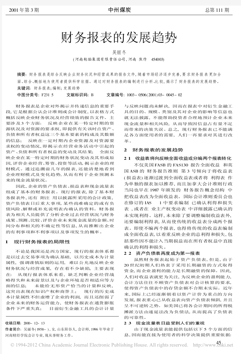 财务报表的发展趋势