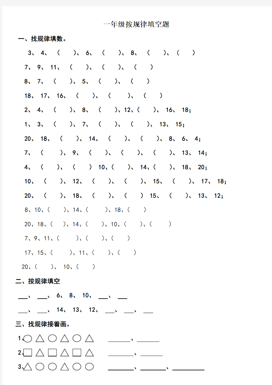 一年级数学上册找规律填空专项练习题