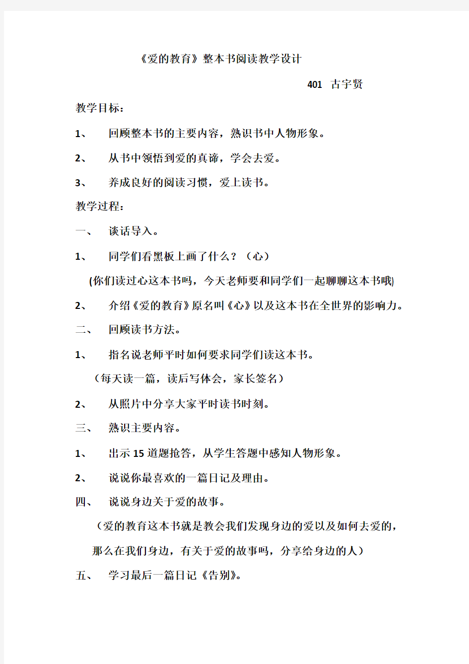 语文人教版四年级上册爱的教育整本书阅读