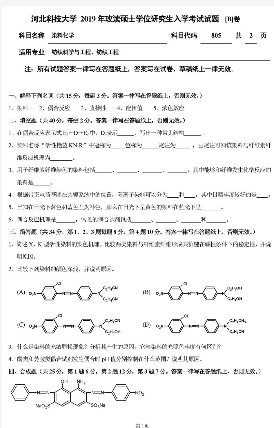 河北科技大学805染料化学2016-2019年(16、18含答案)考研专业课真题试卷