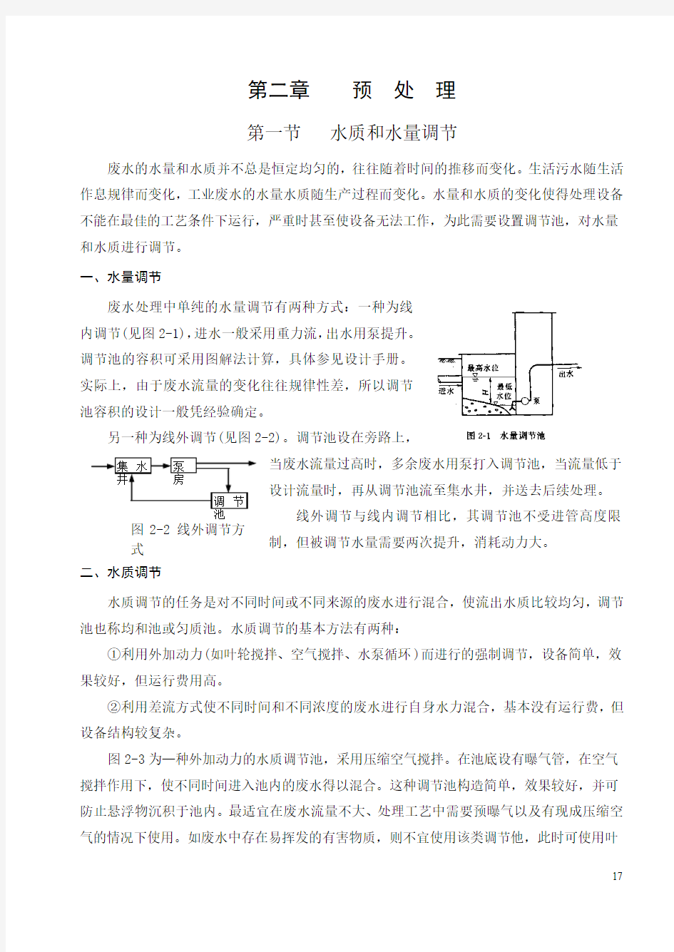 水质和水量调节