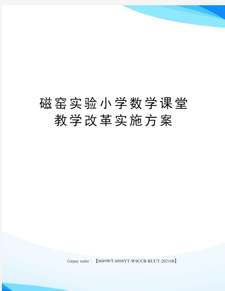 磁窑实验小学数学课堂教学改革实施方案